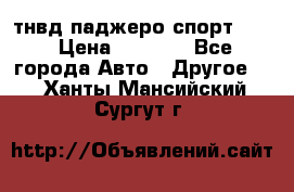 тнвд паджеро спорт 2.5 › Цена ­ 7 000 - Все города Авто » Другое   . Ханты-Мансийский,Сургут г.